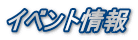 イベント情報