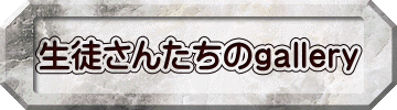 生徒さんたちのgallery